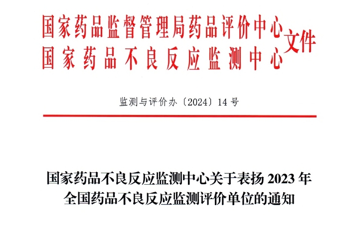 点赞！ag真人国际官网药业获国家药品不良反应监测中心表扬