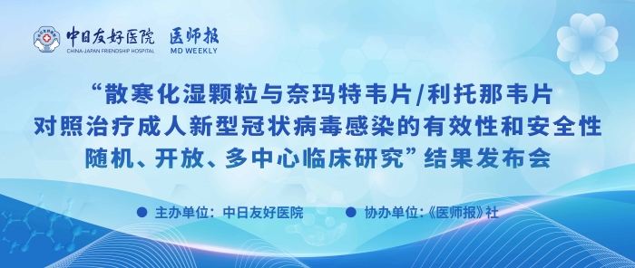 重磅！散寒化湿颗粒与奈玛特韦片/利托那韦片对照治疗成人新型冠状病毒感染的有效性和安全性随机、开放、多中心临床研究结果发布